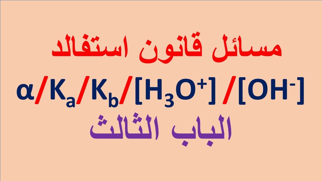 مسائل قانون استفالد وتركيز ايون الهيدرونيوم وايون الهيدروكسيد