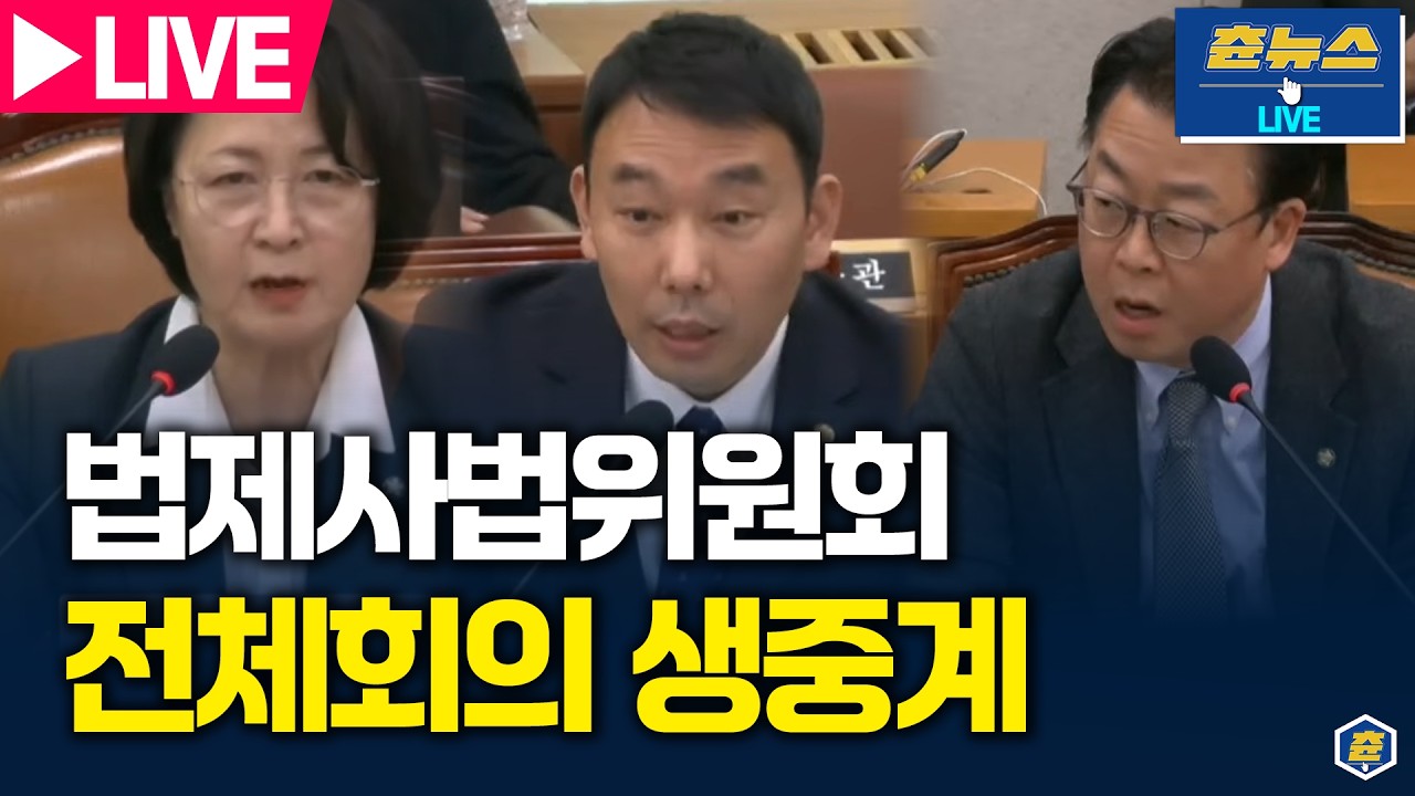 [🔴LIVE] 법제사법위원회 전체회의 생중계 | 츈뉴스 | 2026.03.16