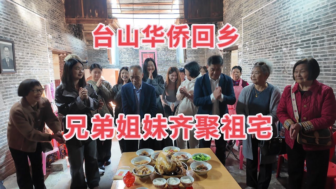台山百曉：今日分享視頻拍攝地點是台山市三合鎮新安鄉山塘村，青年離鄉移居海外，兄弟姐妹齊齊回到祖宅團聚！#taishan #台山 #taishanese 