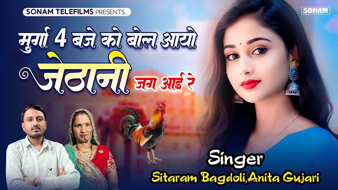 खतरनाक सांग 2025 || मुर्गा 4 बजे को बोल आयो जेठानी जग आई रे || Sitaram Bagdoli,Anita Gujari #love