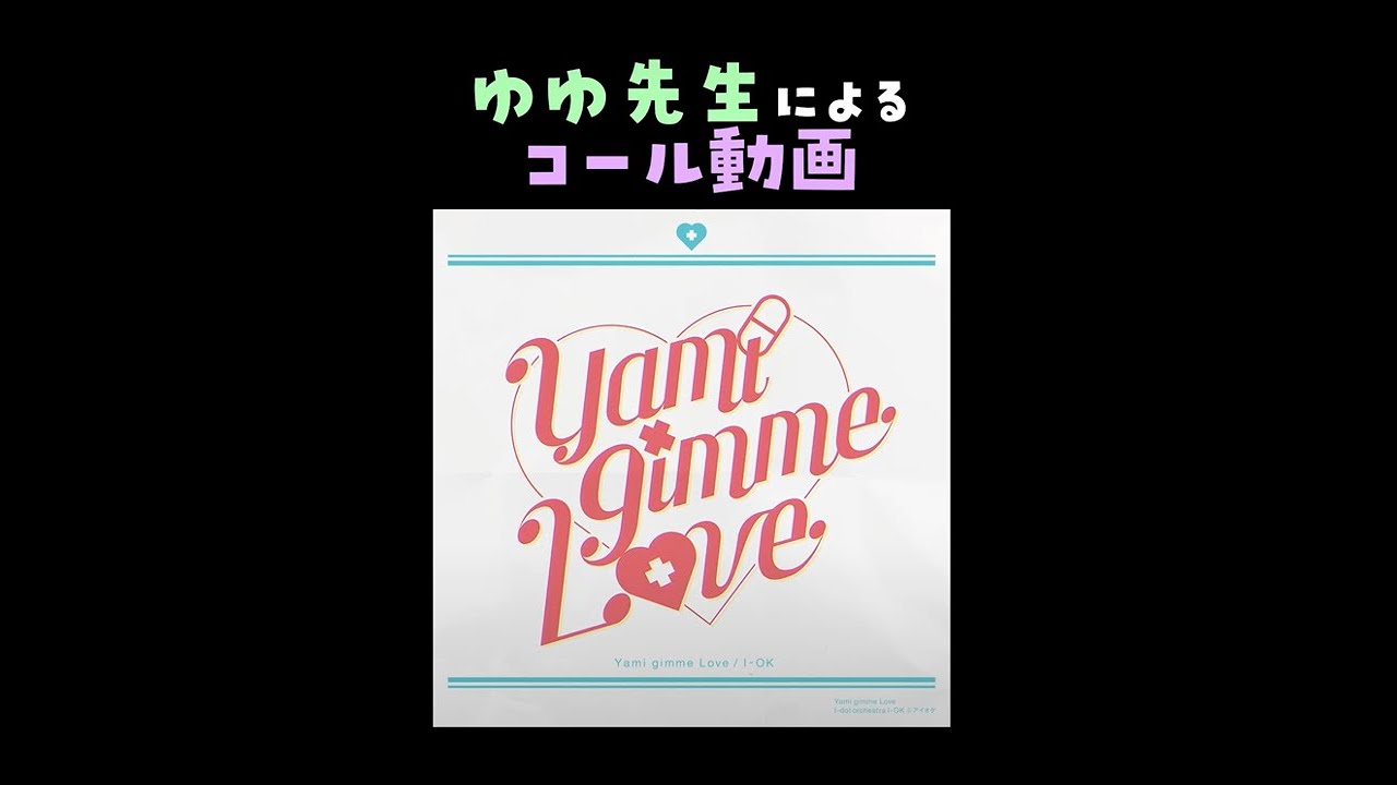 『Yami gimme Love』ライブ用コール動画