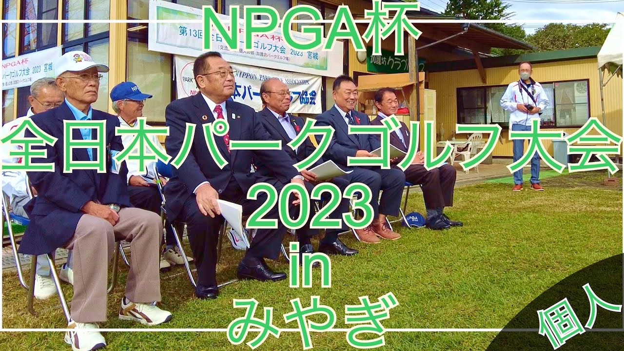 2023年　NPGA杯第13回全日本パークゴルフ大会（交流大会　個人の部）