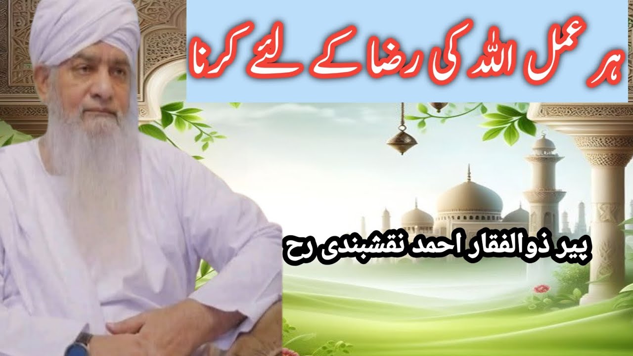 ہر عمل اللہ تعالیٰ کی رضا کے خاطر کرنا چاہیے 