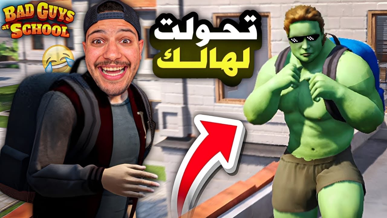 تلقيت بأكتر اصدقاء مشاغبين في العالم😱(Bad Guys At School)