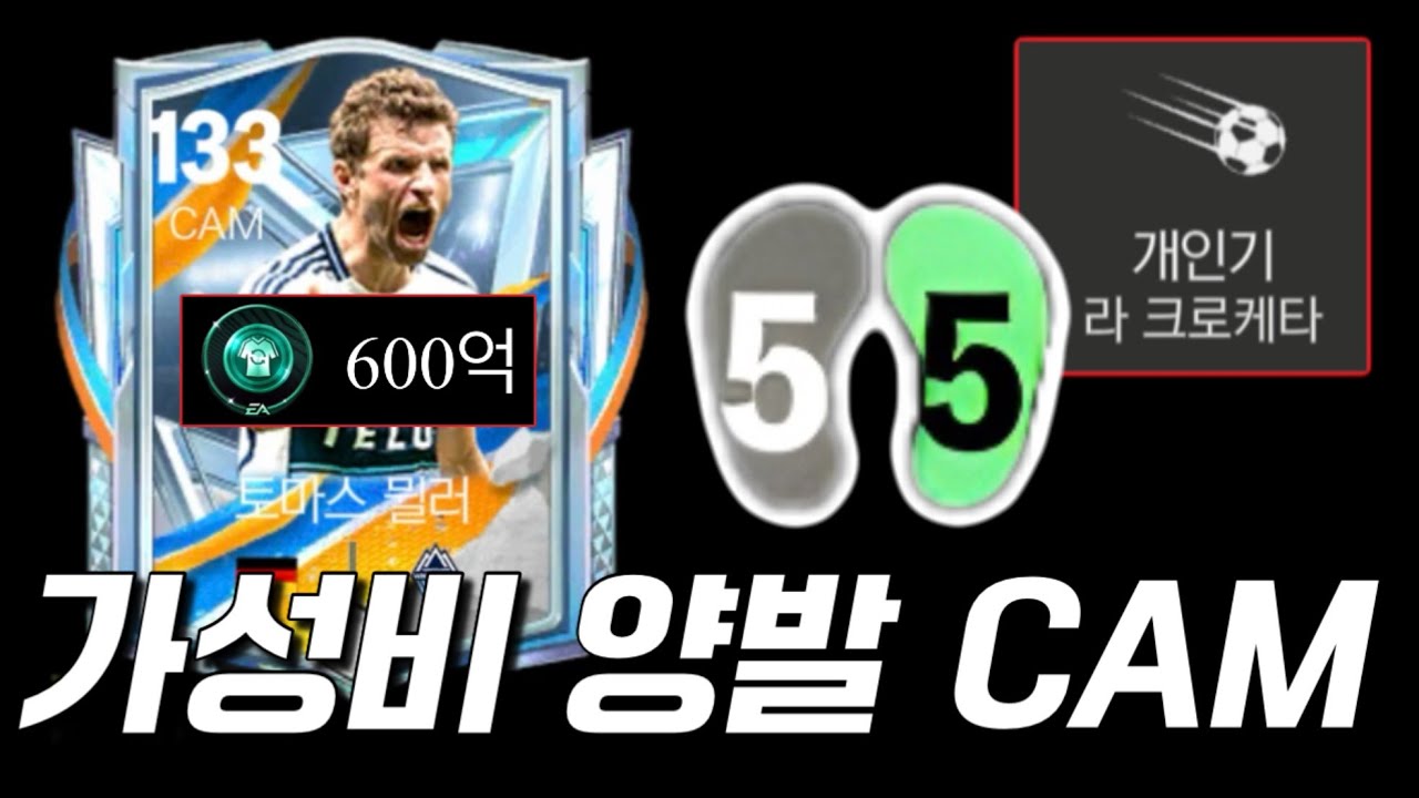 이가격에 양발 미드필더 ST까지 가능! 133 토마스뮐러 리뷰 FC모바일