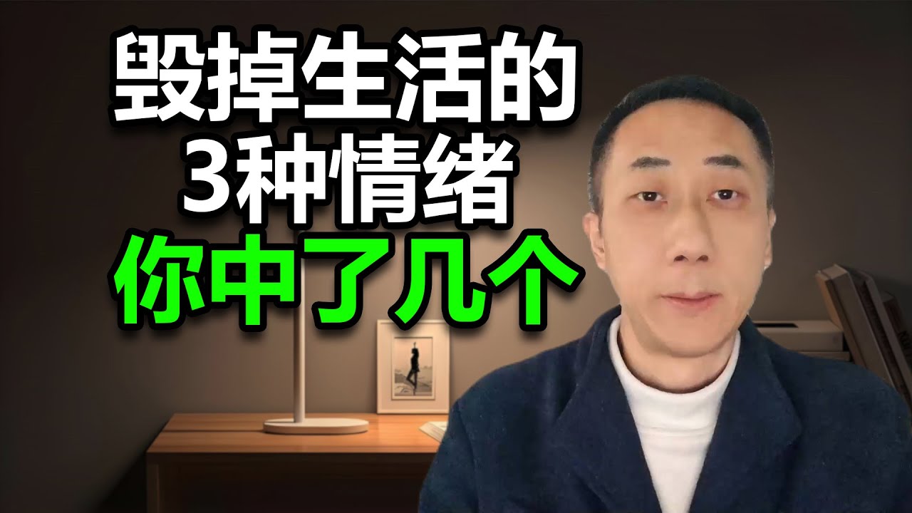 毁掉生活的3种情绪，你中了几个？| 停止内耗！90%的人都不知道，这三种情绪正在拖垮你