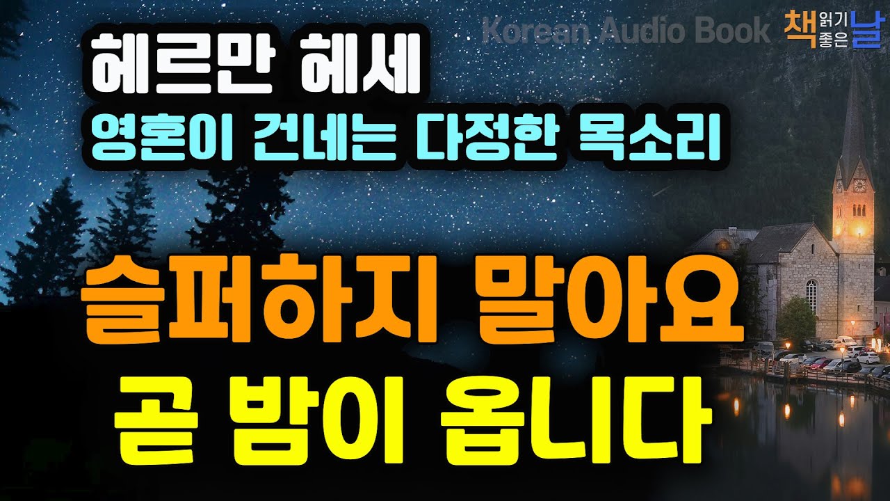 헤르만 헤세 영혼이 건네는 다정한 목소리, 슬퍼하지 말아요, 곧 밤이 옵니다 책읽어주는여자 오디오북 korean audiobook