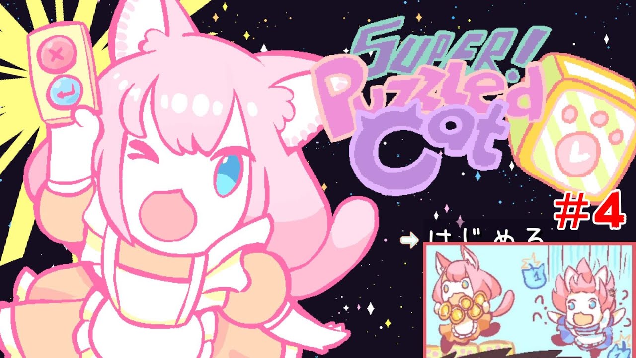 『Super Puzzled Cat』 見た目に反して鬼畜なアクションゲーム #4