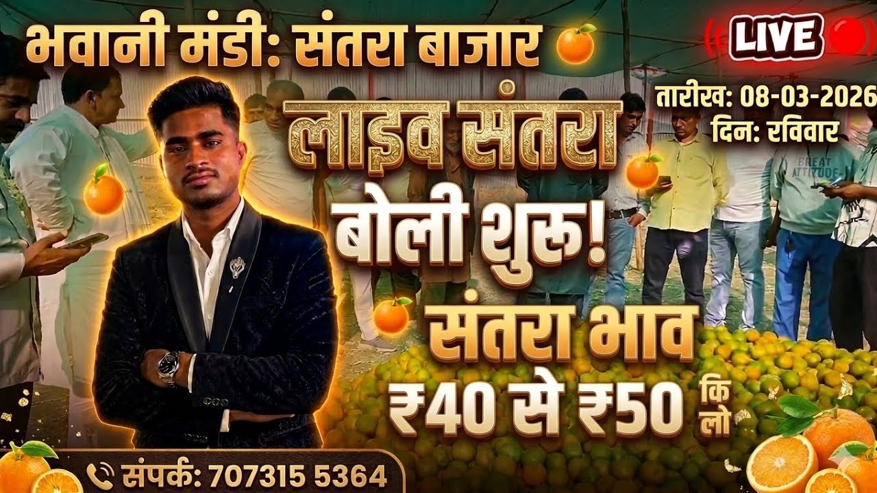 📅 08 मार्च 2026 📈🍊भवानी मंडी संतरा LIVE बोली | आवक में कमी⚠️ रेट ₹40-₹50 किलो | आज का पूरा बाजार हाल