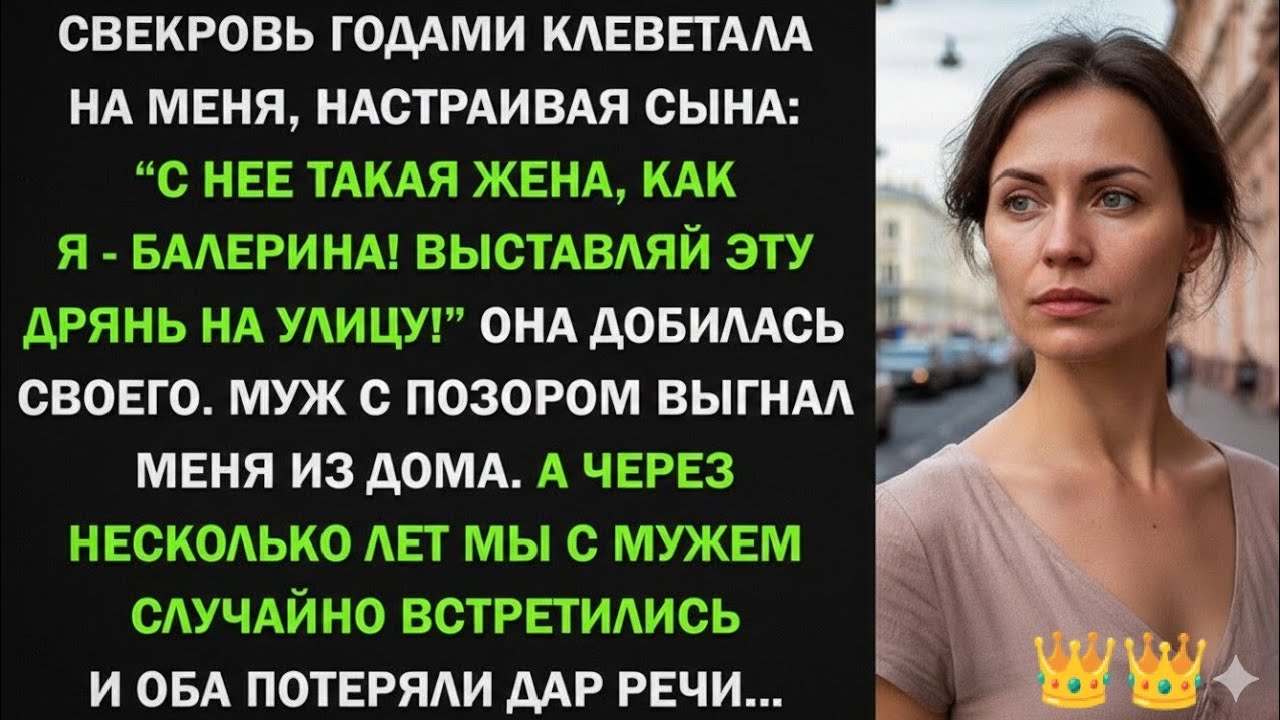Свекровь годами клеветала на меня, пока не развела с сыном, а спустя годы...