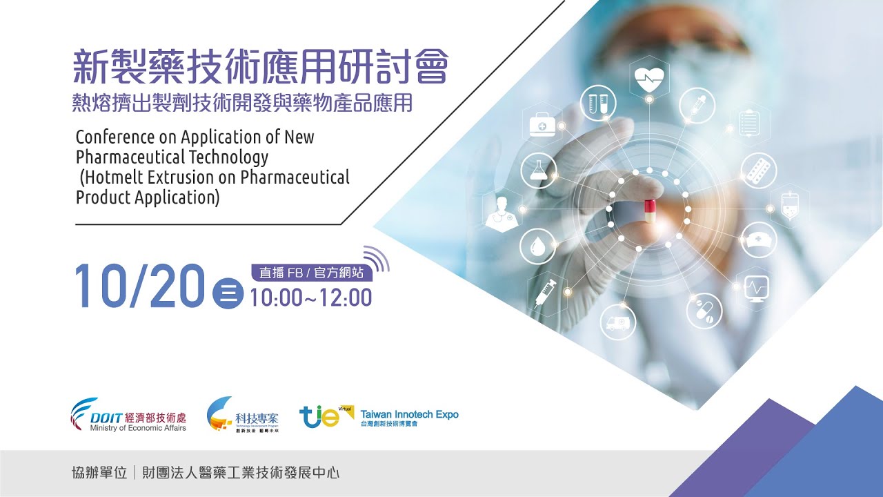 新製藥技術應用研討會