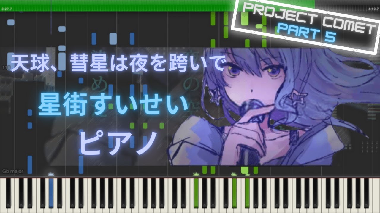 【ホロライブ】天球、彗星は夜を跨いで - 星街すいせい ピアノ
