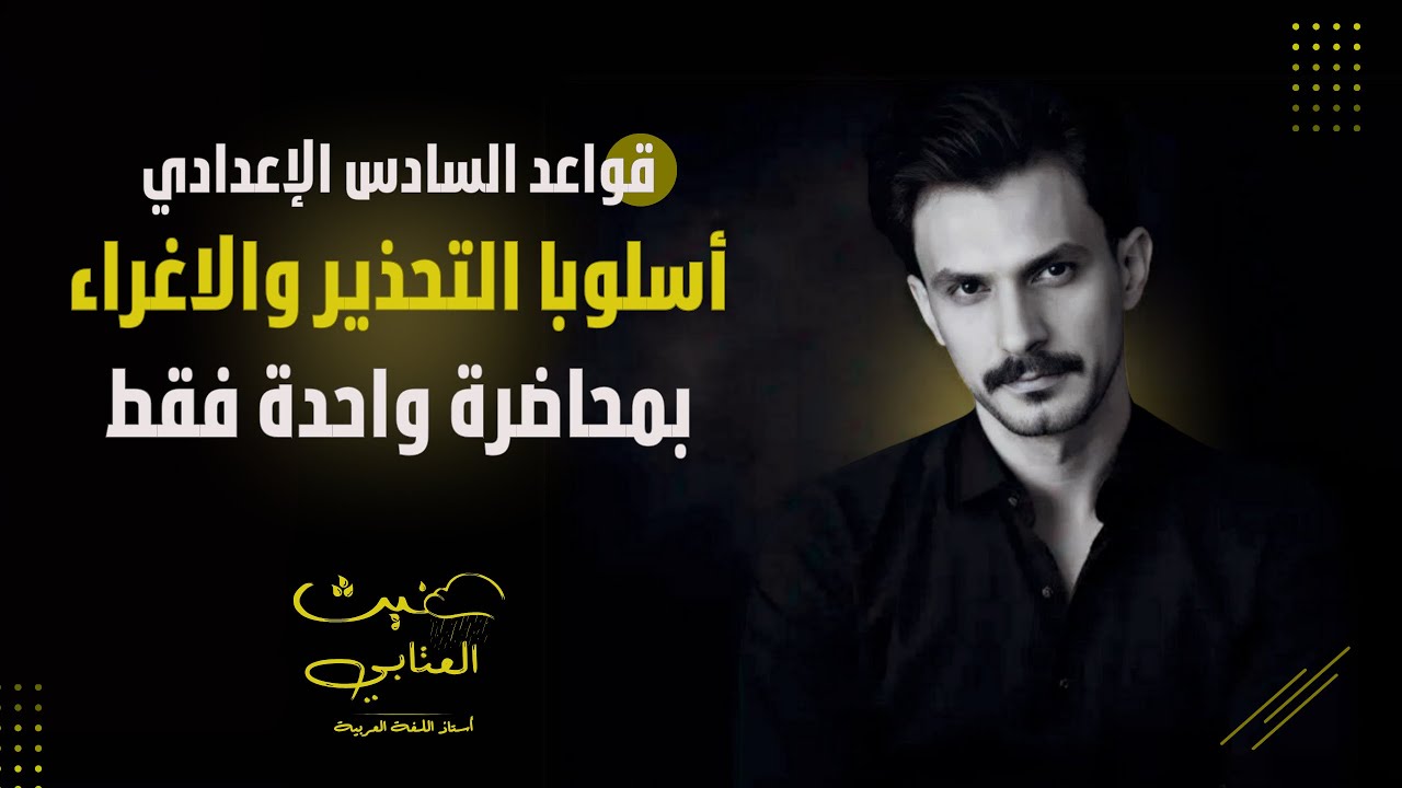 أسلوبا التحذير والإغراء / محاضرة واحدة فقط  / السادس الإعدادي / دفعة 2025 تصوير جديد / غيث العتابي