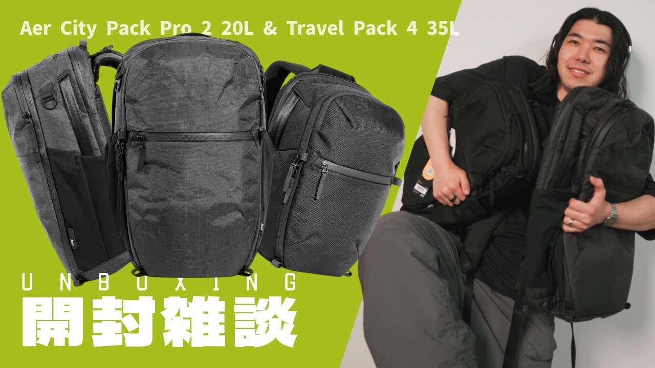 【開封雑談】Aer City Pack Pro 2 20L & Travel Pack 4 Ultra 35L ファーストインプレッション