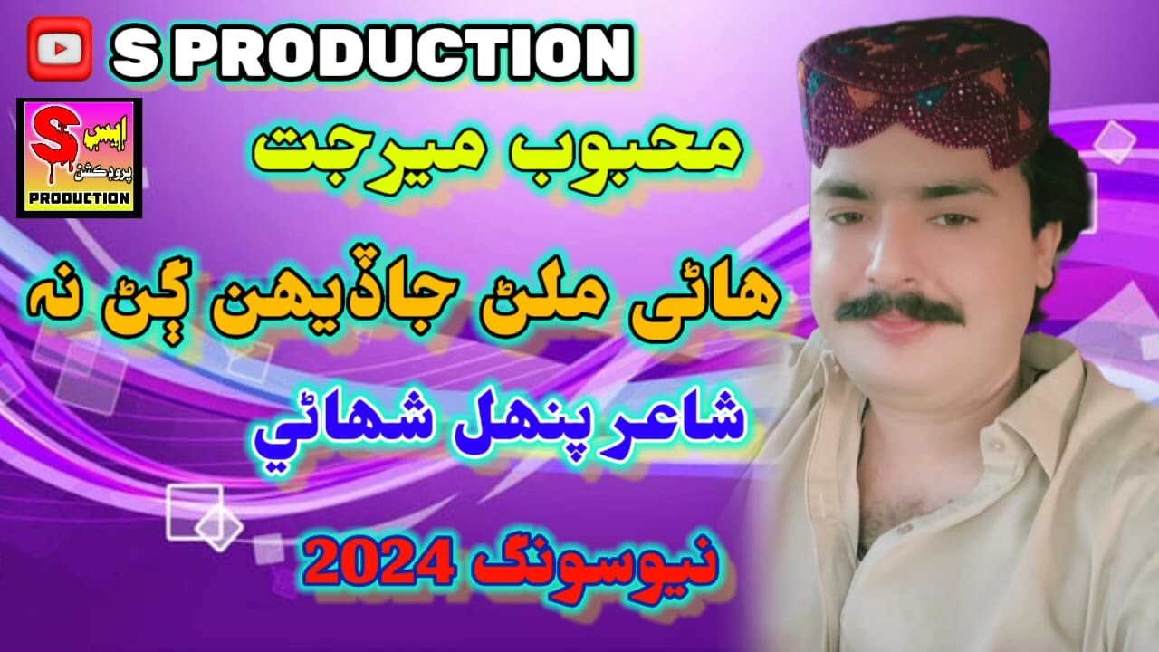 Hanre Milan Ja Dehn - Mehboob Mirjat | S Production