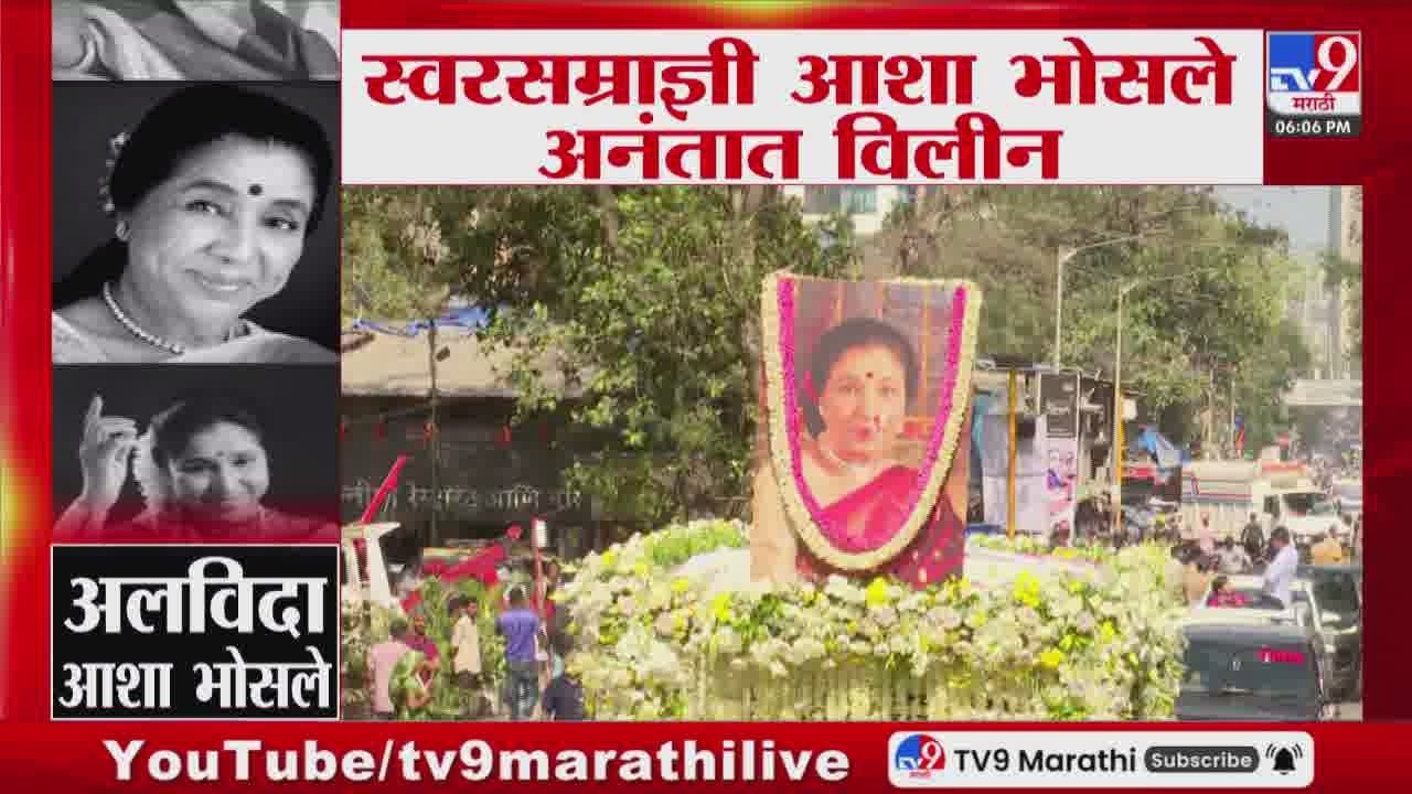 Asha Bhosale Funeral LIVE | स्वरसम्राज्ञी आशाताई भोसले अनंतात विलीन | tv9 Marathi