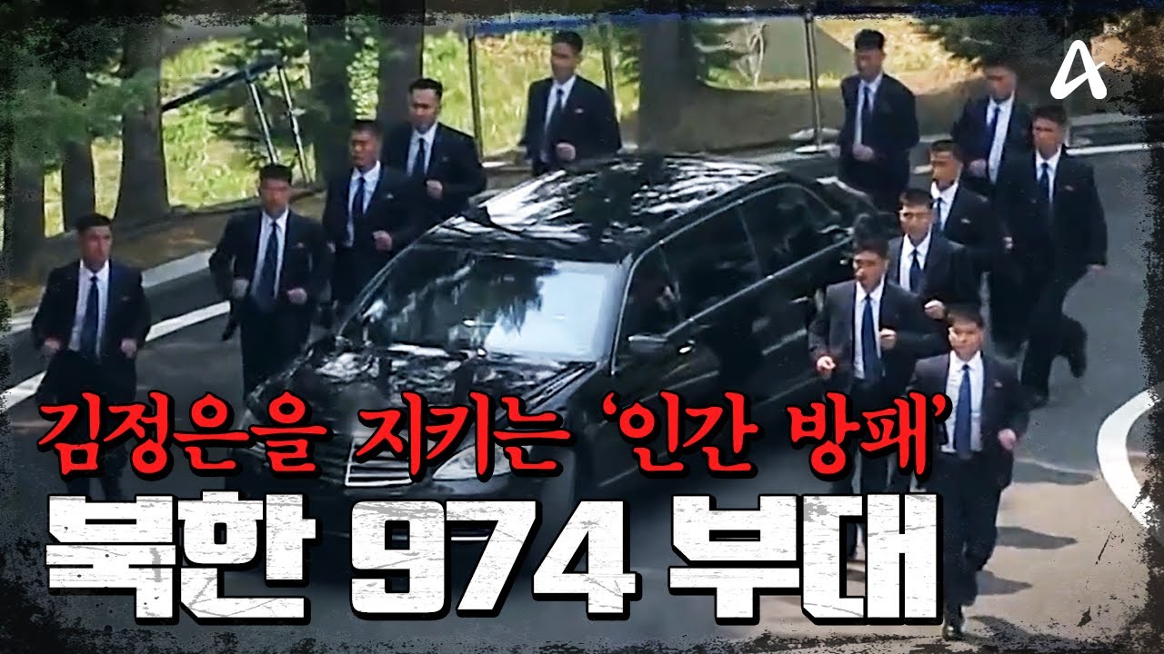 [#밥친구] 김정은을 지키는 최정예 ‘인간 방패’… 북한 974부대의 정체🔥| #이만갑 667회