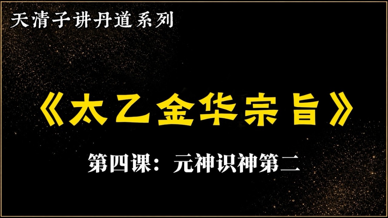 天清子讲丹道系列之《太乙金华宗旨》第四课元神识神第二