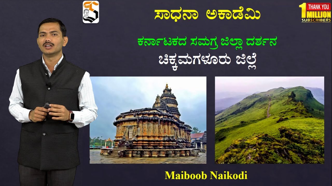 Karnataka Quick Glance | Chikkamagaluru | Useful for All Exams | Maiboob Naikodi @SadhanaAcademy​