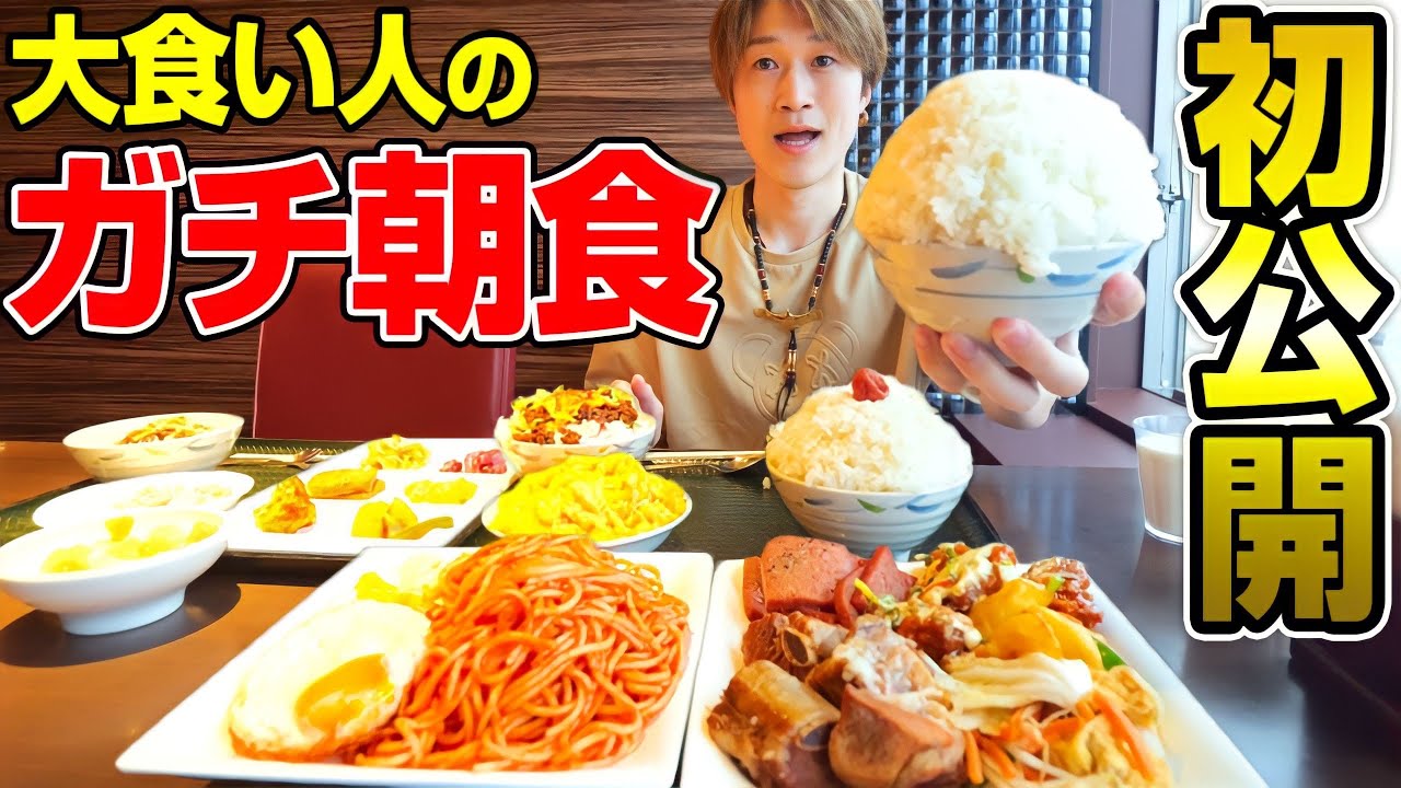 【大食い】大食いYouTuberの朝食が超山盛り過ぎる件について【ぞうさんパクパク】【沖縄】【朝食】