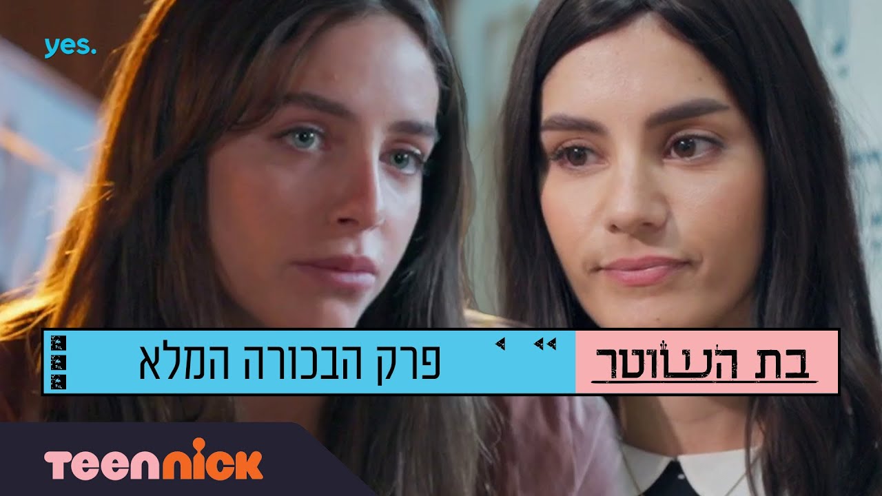 בת השוטר 3: פרק הבכורה המלא | טין ניק