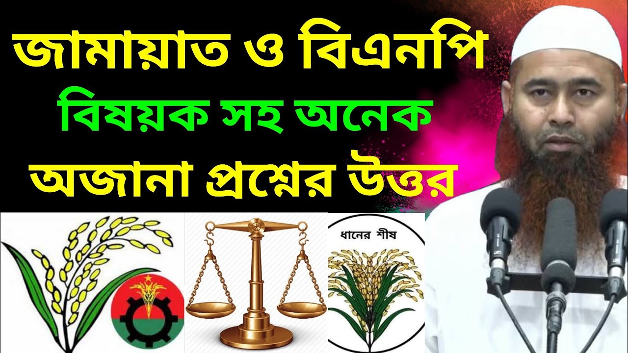 জামায়াত ও বিএনপি বিষয়ক সহ অনেক অজানা প্রশ্নের উত্তর। ডাঃ মোজাফফর বিন মহসিন।