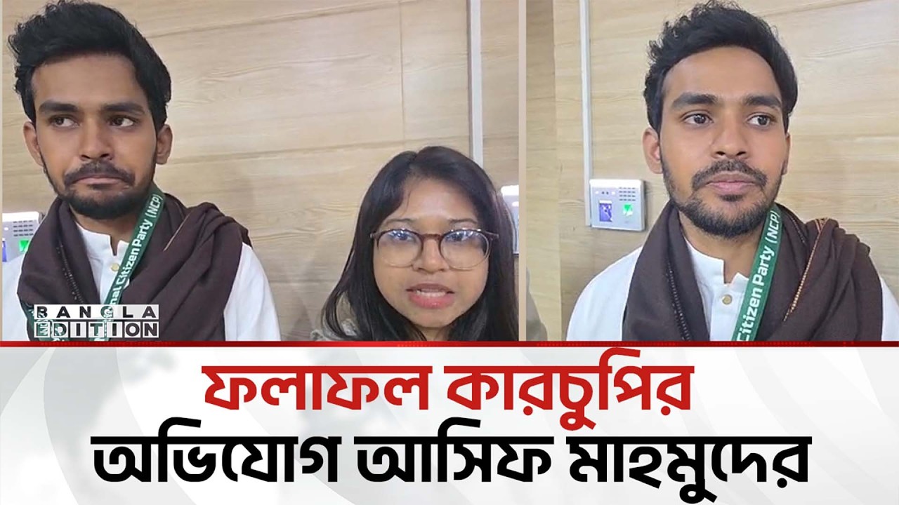 কোনো অন্যায় মেনে নেবো না: আসিফ মাহমুদ | Bangla Edition