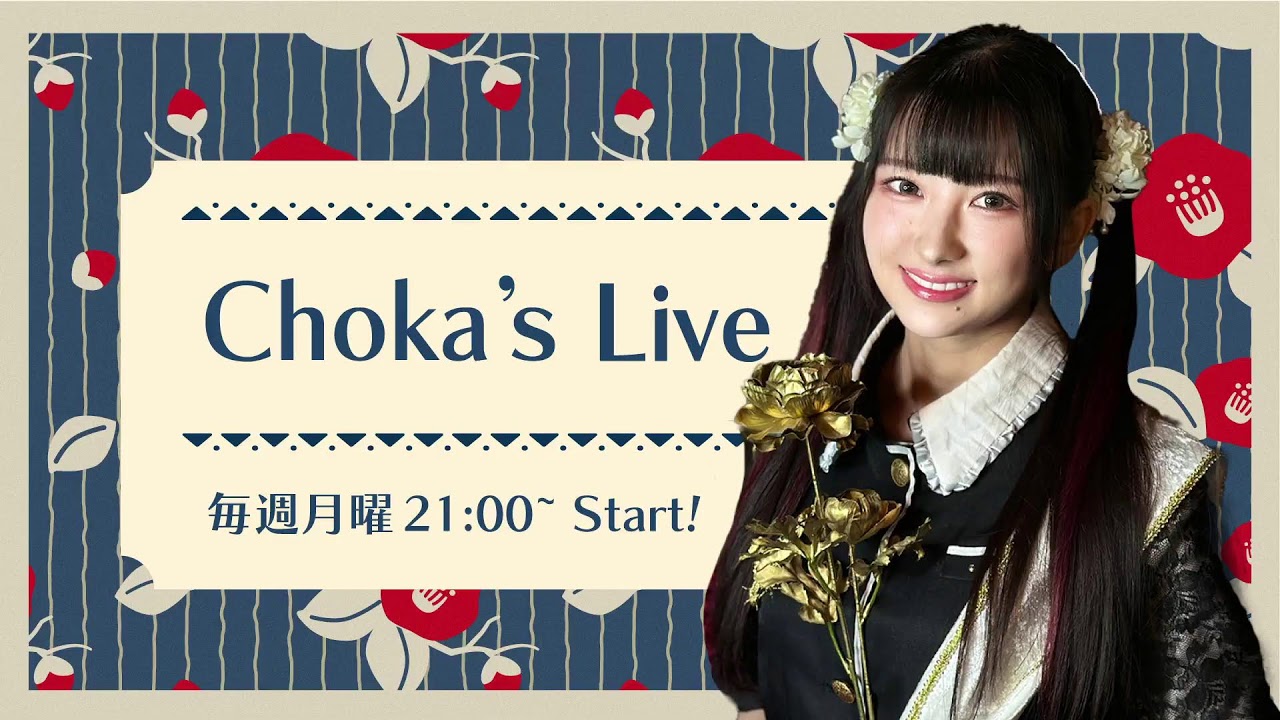 Late Night Choka【第17回】