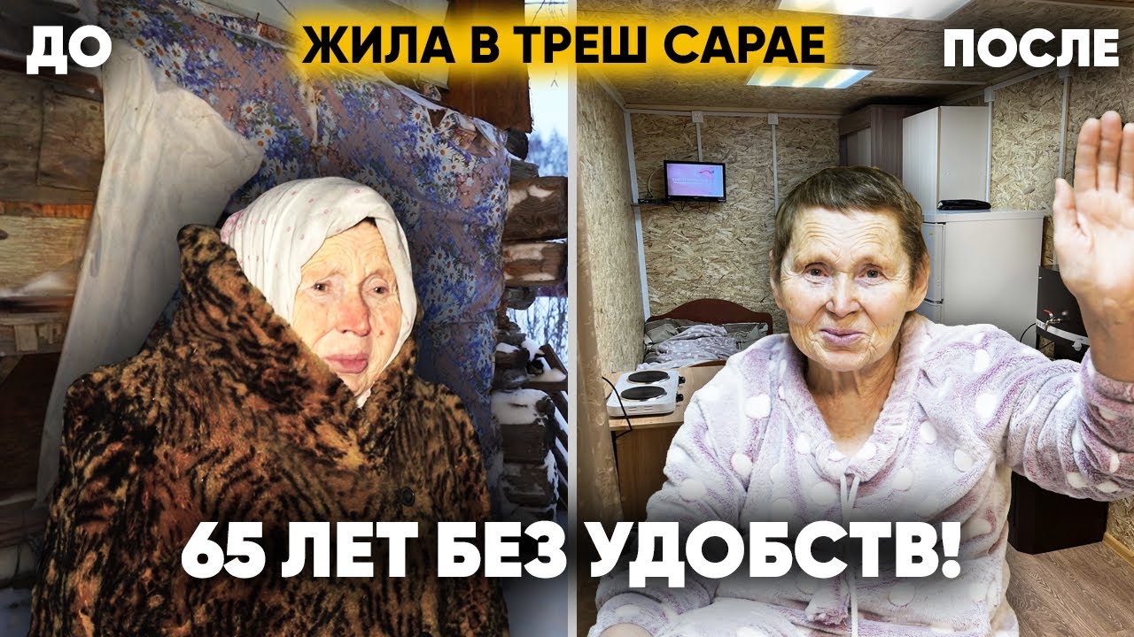 НОВОСЕЛЬЕ БАБУШКИ-МАУГЛИ. ИЗ ТРЕШ САРАЯ В НОВЫЙ ДОМ!