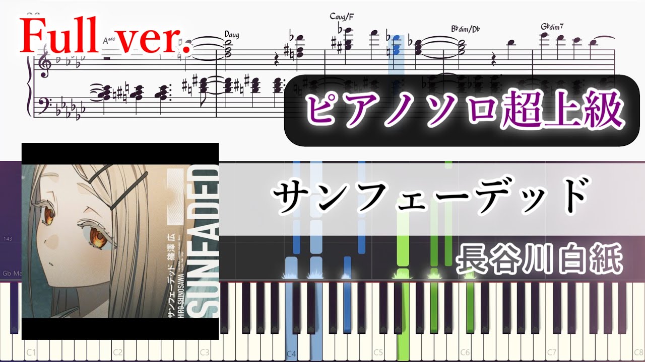 【楽譜】サンフェーデッド ピアノアレンジ【Full・コード付】
