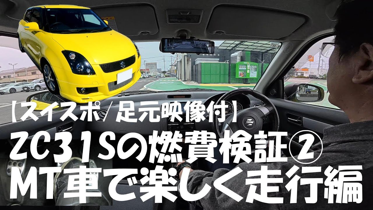 【スイスポ/初心者向け解説/足元映像付】ZC31Sの燃費検証②　MT車で楽しく走行編