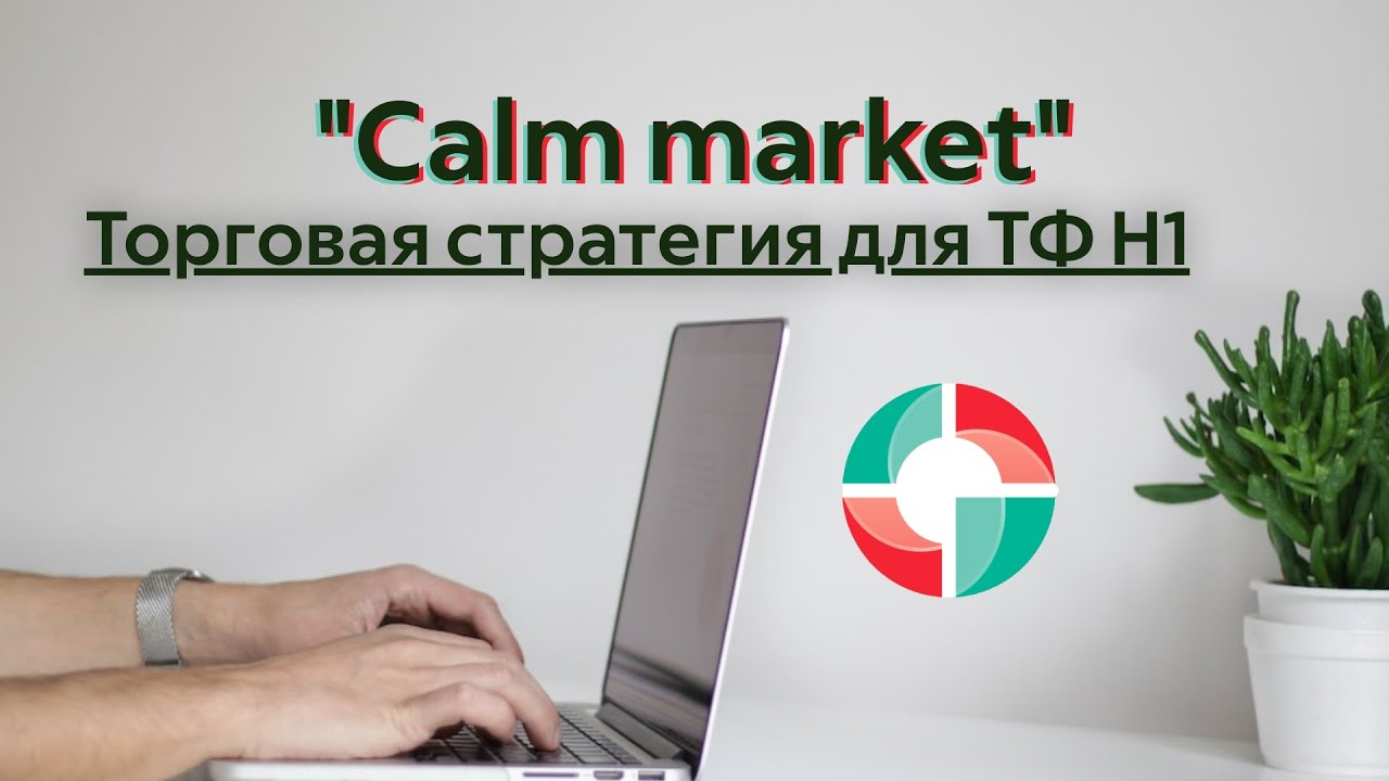 Торговая стратегия «Calm market»