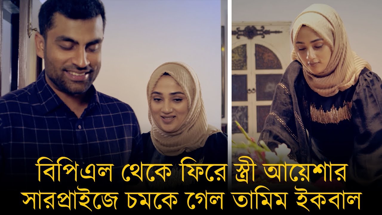 বিপিএল থেকে বাসায় ফিরে স্ত্রী আয়েশার দেয়া সারপ্রাইজে চমকে গেল তামিম ইকবাল।
