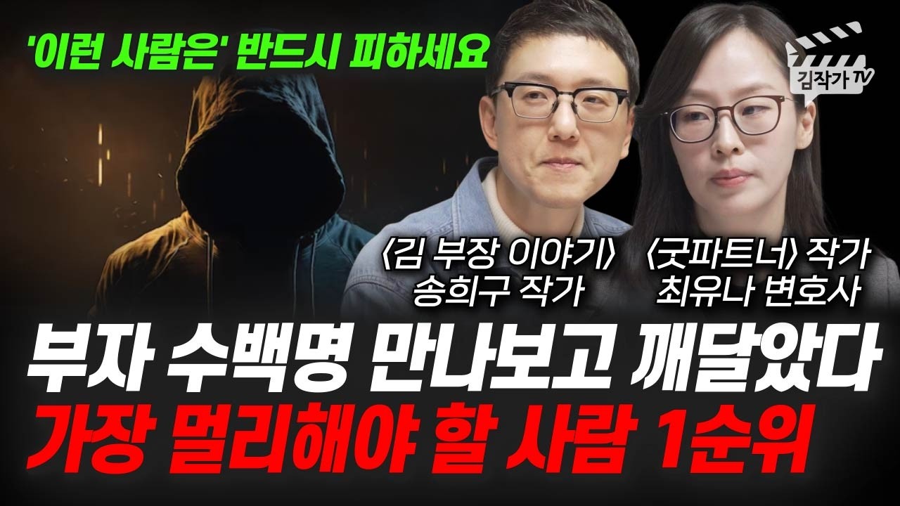 부자 수백명 만나보고 깨달았다, 가장 멀리해야 할 사람 1순위 (김부장 이야기 송희구 작가, 굿파트너 최유나 변호사)