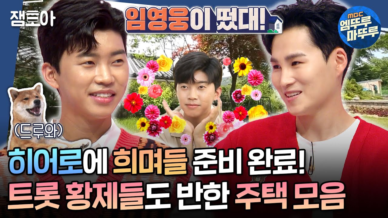 [#구해줘홈즈] 이제 집도 나만 믿어요~🎵 구홈에 등장한 트로트 황제님들! 임영웅 & 김희재가 선택한 집은?ㅣ#임영웅 #김희재 MBC20200628방송