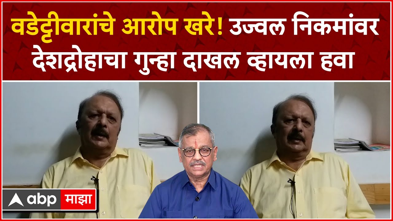 S M Mushrif : Wadettiwar यांचे आरोप खरे! Ujjwal Nikam यांच्यावर देशद्रोहाचा गुन्हा दाखल व्हायला हवा
