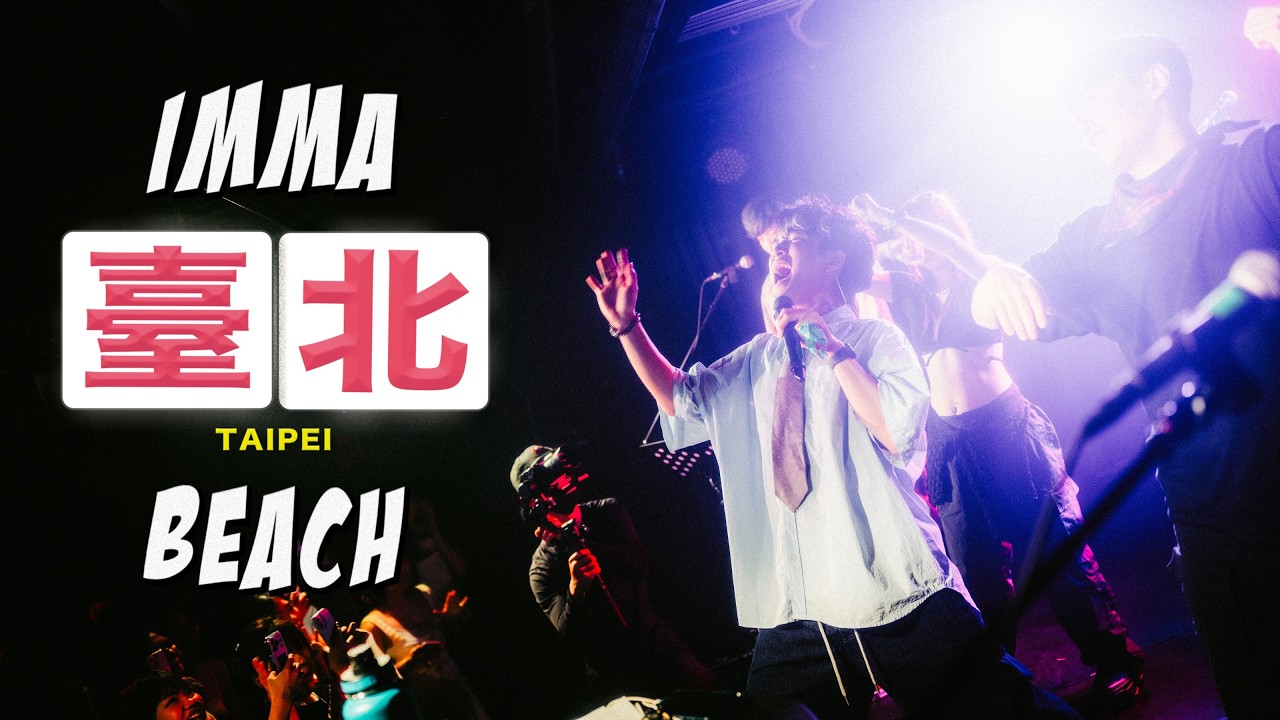 imma臺北beach (live at the UU 樂悠悠之口 2025）