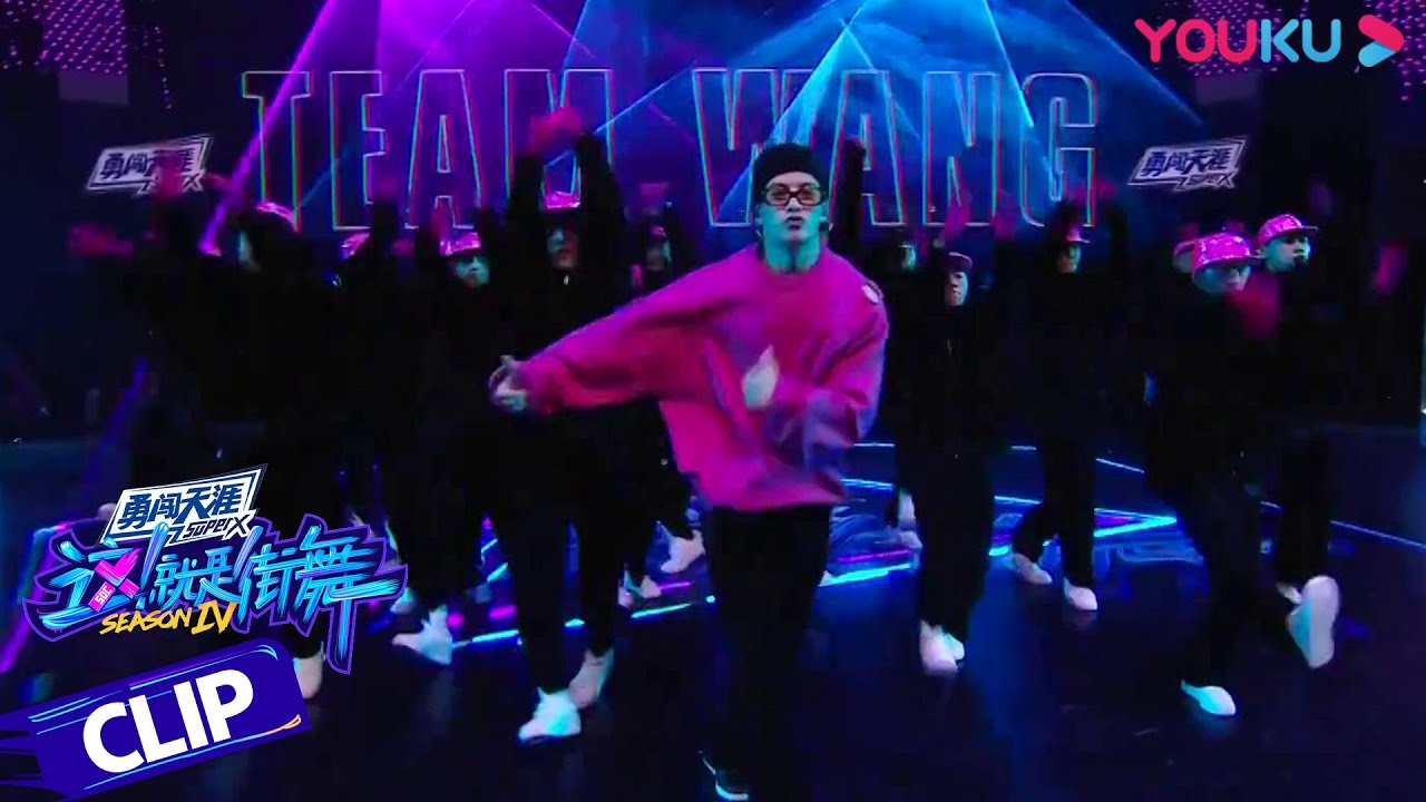 王嘉尔表演《Team 玩儿》，歌曲与舞蹈完美结合 | 这！就是街舞 第四季 Street Dance of China S4 | 优酷综艺 YOUKU SHOW