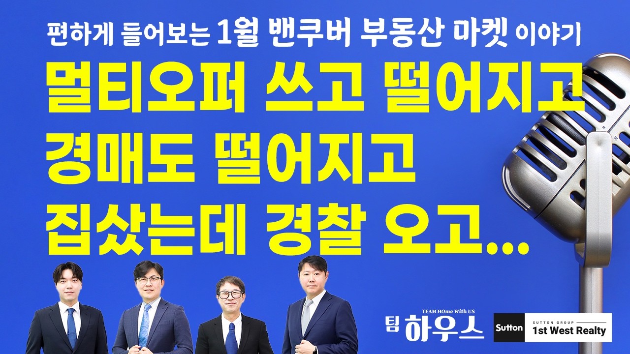 집사고 경찰이.. 멀티오퍼 8개! 렌트수익이 좋아도 투자 없는 이유!  | 밴쿠버 부동산 팀하우스