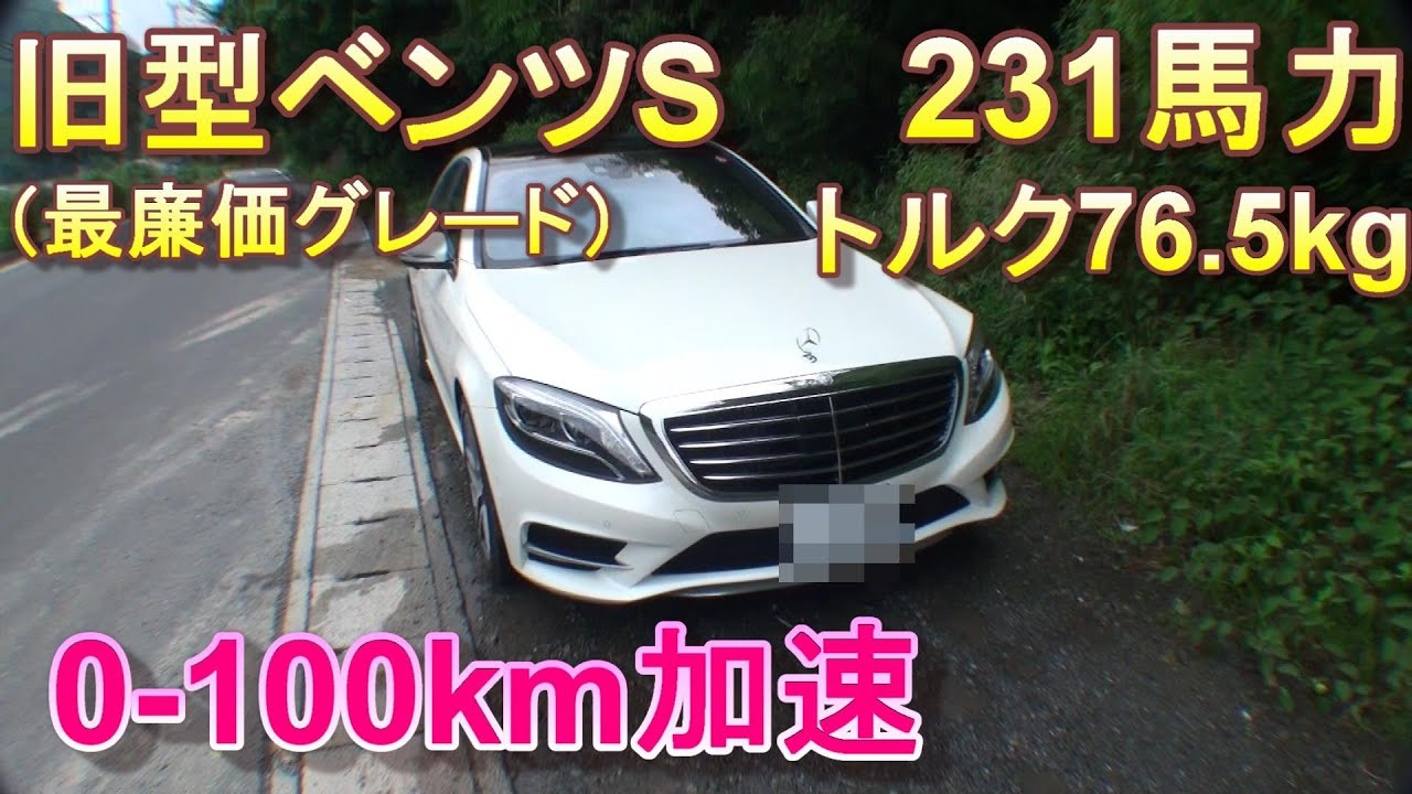ベンツ Sクラス（w222 S300h) 0-100km加速　測定しました。