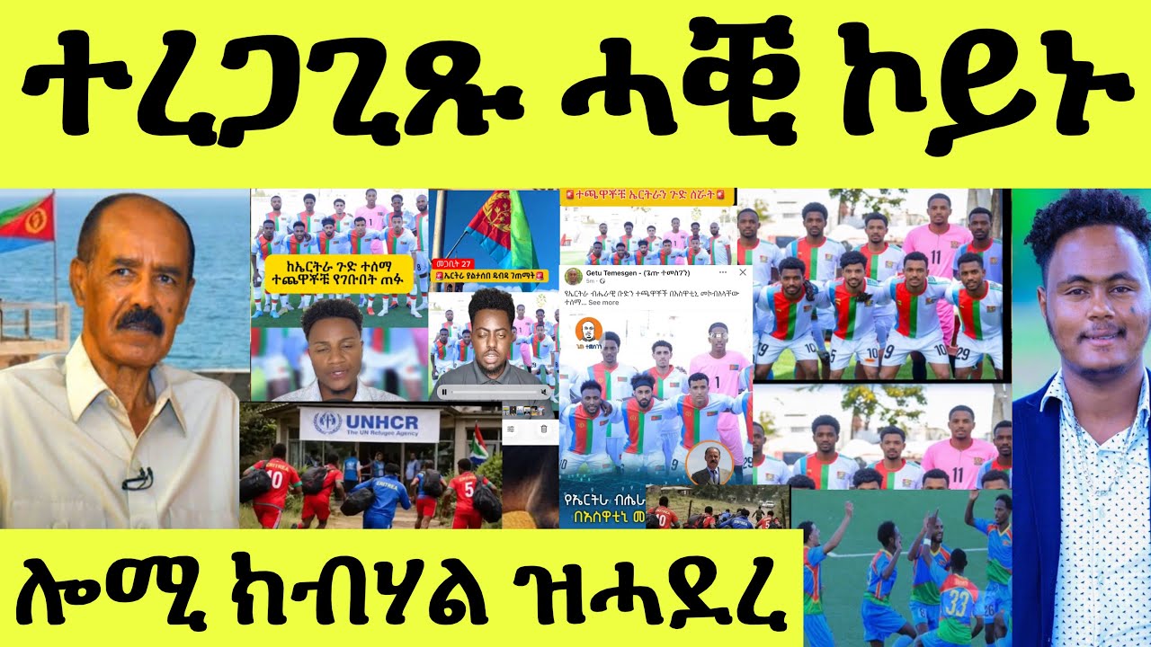 ጽጹይ ሓበሬታ/ ተረጋጊጹ ማዕከናት ዜና ክብሃል ዝሓደረ ስምዑ/ ተጻወትቲ ሃዲሞም ጠንቒ እንታይ ዩ ኣይንረስዓዮ