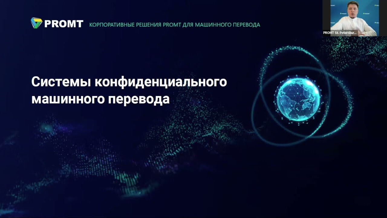 Информационная безопасность: угрозы онлайн-сервисов. Возможности импортозамещения с PROMT