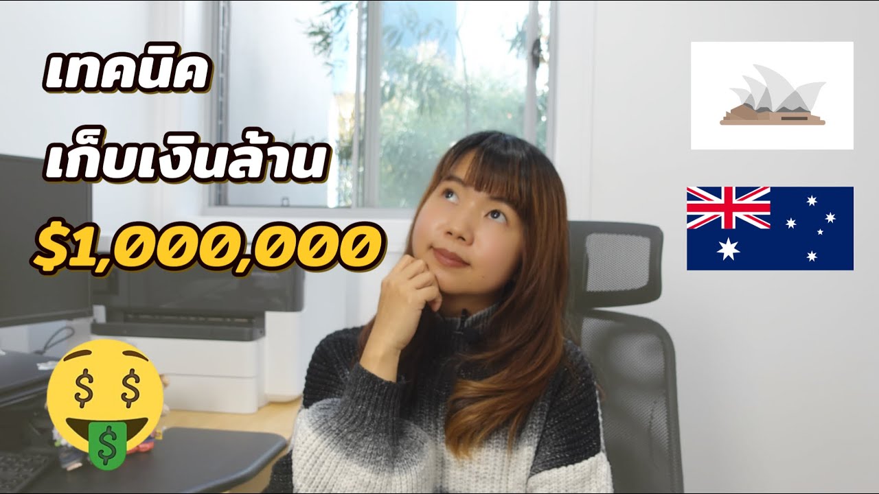 อยู่ออสเตรเลียยังไงให้มีเงินล้าน? | 5 วิธีเก็บเงิน & ลงทุน