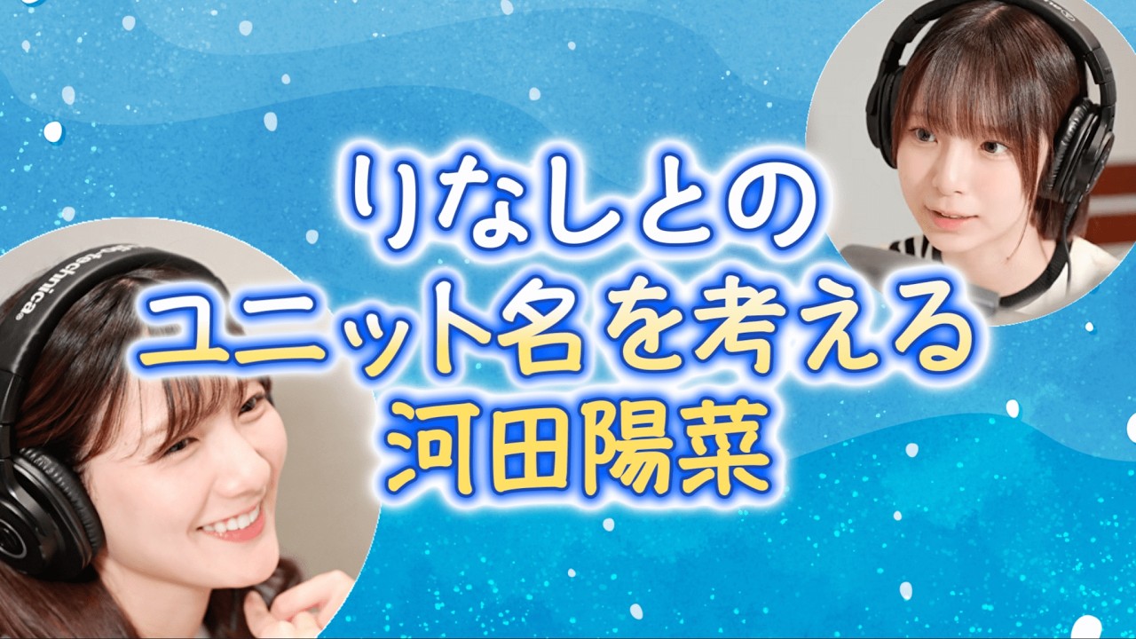 【文字起こし】りなしとのユニット名を考える河田陽菜