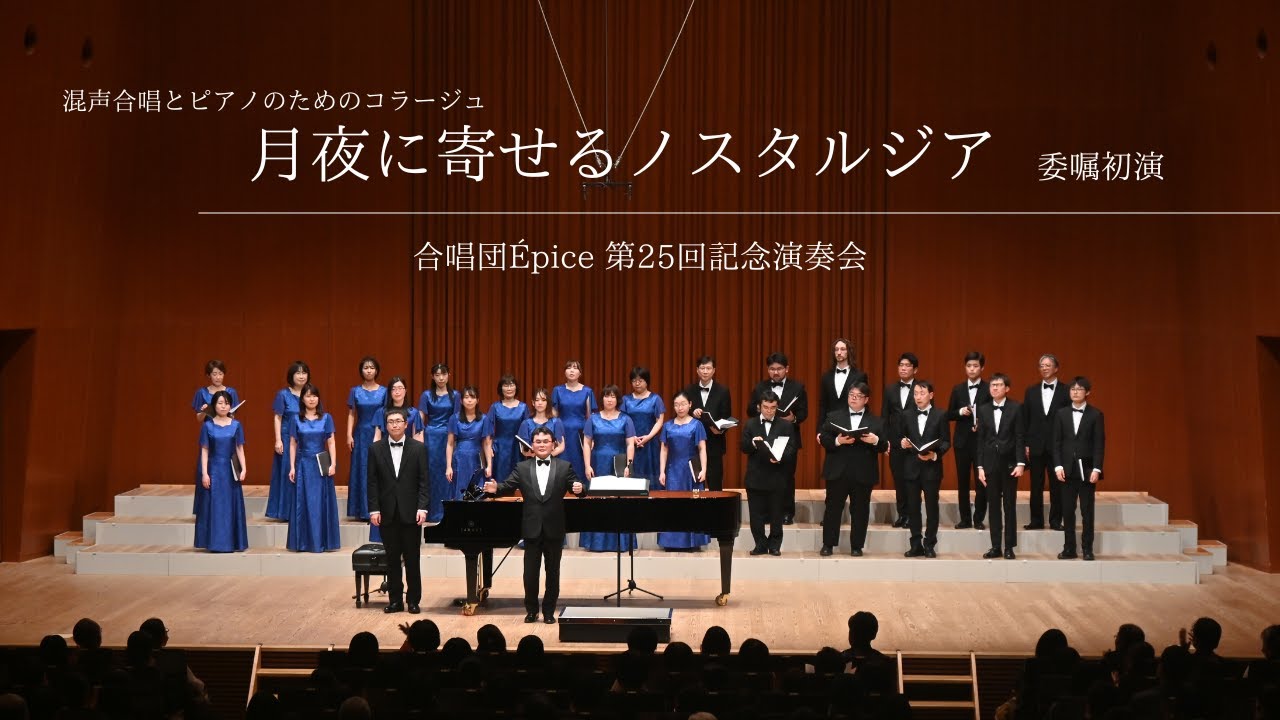 混声合唱とピアノのためのコラージュ「月夜に寄せるノスタルジア」（作曲:安井 恵一）