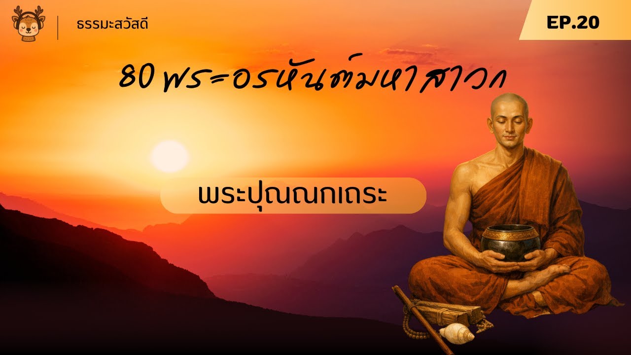 พระปุณณกเถระ #พระปุณณกเถระ #โสฬสปัญหา #ธรรมะเตือนสติ #เลิกบนบาน