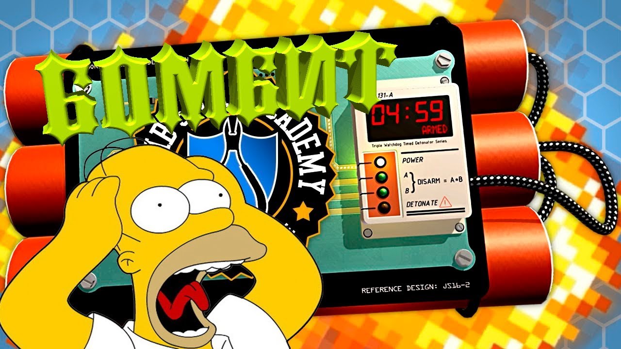 &diams;№1 БОМБИТ&diams; BOMB SQUAD ACADEMY