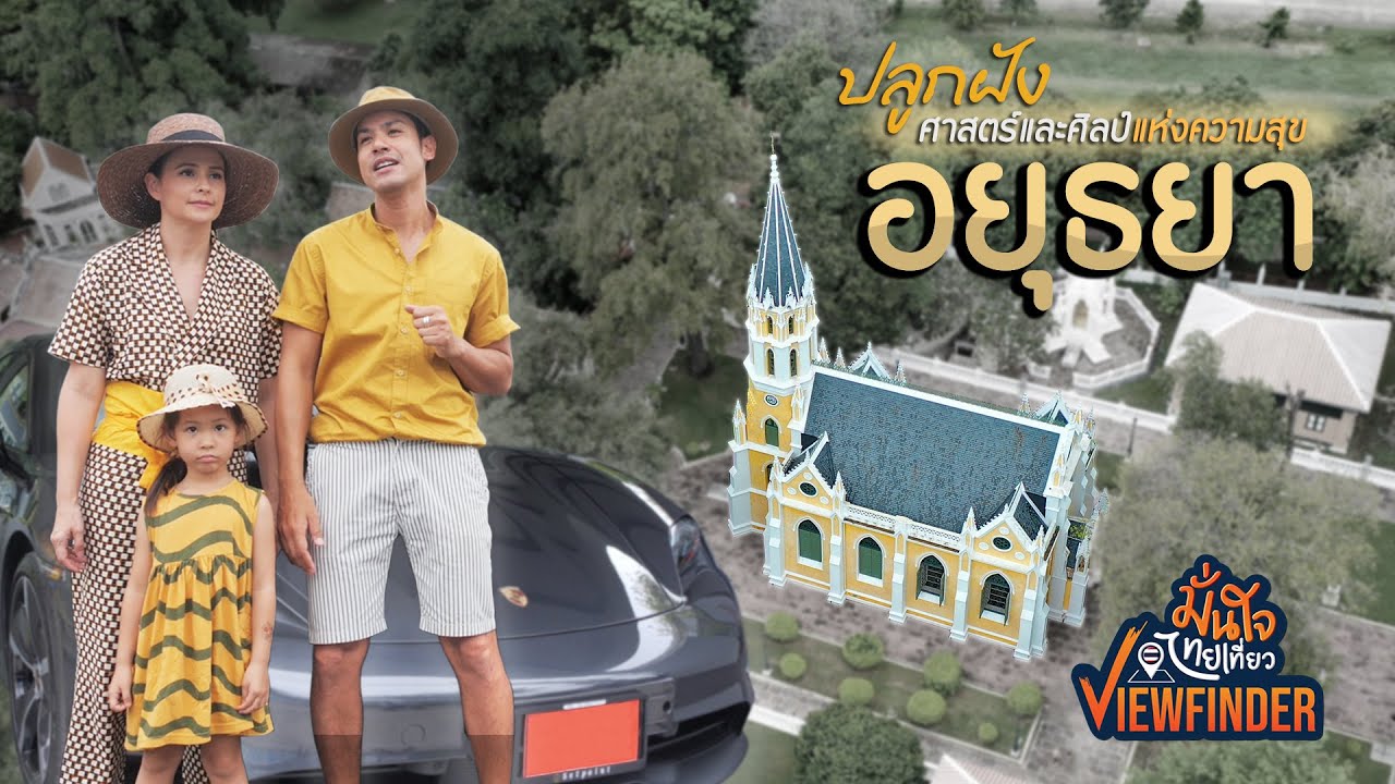 ปลูกฝังศาสตร์และศิลป์แห่งความสุข ที่อยุธยา | Viewfinder The Bucket List EP.27