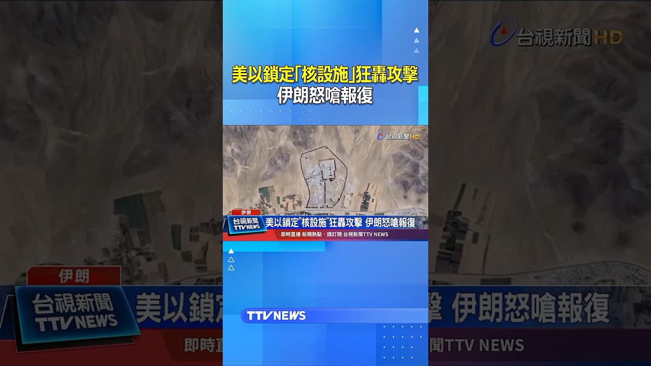 美以鎖定「核設施」狂轟攻擊！伊朗怒嗆報復 #中東戰火