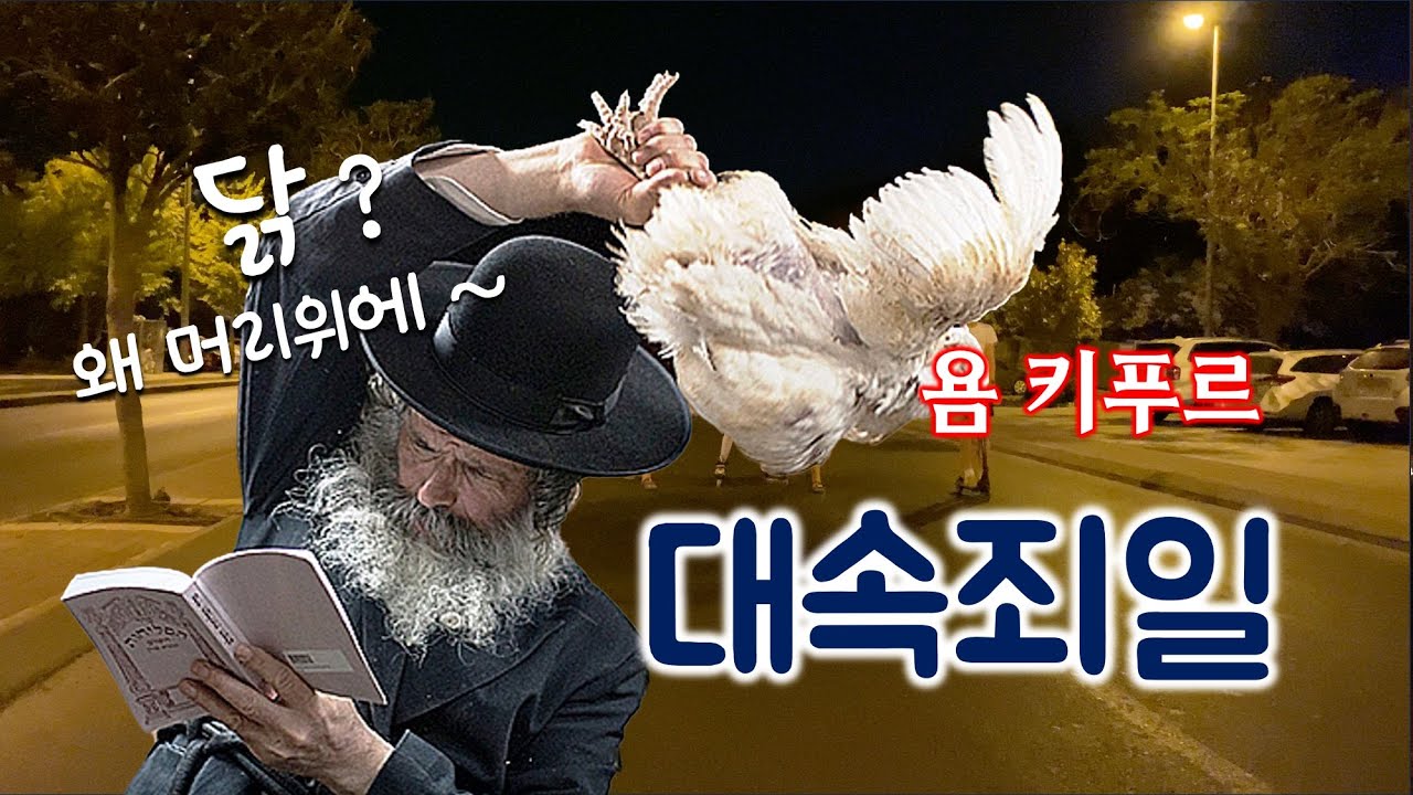 [228] 대속죄일 / 욤 키푸르/ 유대인의 절기/ 아사셀 염소를 어디로 데리고 갔을까? / 몬타르 산 / 왜 닭을 머리 위에/ 성경지리 연구소/ 유병성 목사